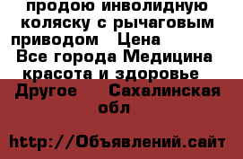 продою инволидную коляску с рычаговым приводом › Цена ­ 8 000 - Все города Медицина, красота и здоровье » Другое   . Сахалинская обл.